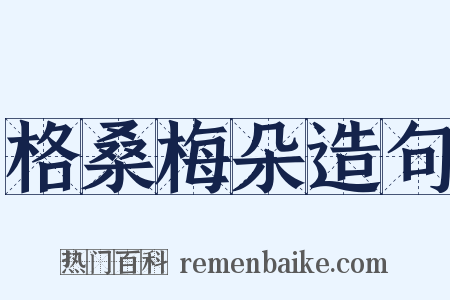 格桑梅朵造句是什么意思的图片